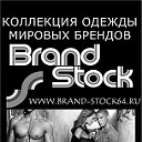 Brand Stock-одежда мировых брендов. Саратов