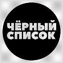 Черный список Симферополь-Крым