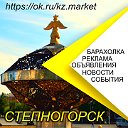 Объявления, Реклама, Барахолка в Степногорске