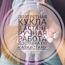 Портретные куклы, тильды Астана