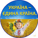 УКРАЇНА - НЕНЬКА ЄДИНА !!! 🇺🇦