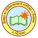 Ярцевский центр по библиотечной работе с детьми