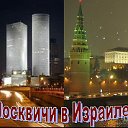 Москвичи в Израиле