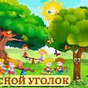 МБДОУ "Детский сад № 11 "Лесной уголок"