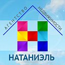 «НАТАНИЭЛЬ» - Агентство недвижимости в Химках