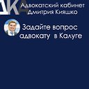 Адвокатский кабинет Дмитрия Кияшко