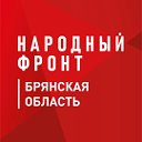 Народный фронт I Брянская область