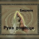 🐩🐈Рука помощи🐩🐈 Помощь Животным. Бишкек