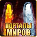 Фан-клуб игры "Порталы миров"