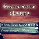 Кодекс чести офицера