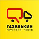 Газелькин. Грузопеперевозки в Москве и СПб.