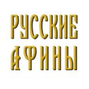 Видео  "Русские Афины"