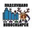 Подслушано Новосибирск и Новосибирская область