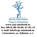 Центр Ортопедии Плюс г. Смоленск