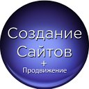 Создание сайтов Продвижение ваших услуг в топ