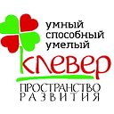 Пространство Развития "Клевер" Березники