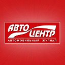 Автоцентр