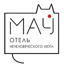 Отель нечеловеческого уюта "МАУ"