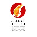 Фонд "Сосновый остров"