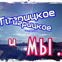 ТИГРИЦКОЕ и мы