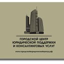 Городской центр юридической поддержки и консалтинг