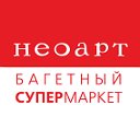 Багетный супермаркет НеоАрт