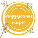 Воздушные шары Гродно