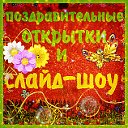 Поздравительные Открытки И Слайд-Шоу