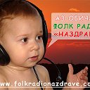 Фолк Радио "НАЗДРАВЕ"