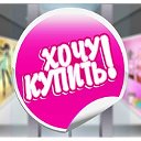 ХОЧУ КУПИТЬ!!!!