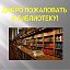 МКУ "ЦБС" Октябрьского муниципального района