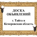 г.Тайга. Объявления, новости, информация, реклама.