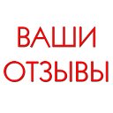 Ваши отзывы!