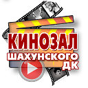 КИНОзал Шахунского ДК