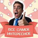 Все самое интересное сети.