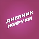 Дневник Жирухи