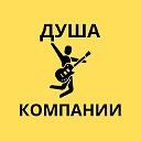 Гитара • Душа Компании • Барнаул