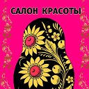 Салон красоты Matreshka