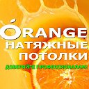 Натяжные потолки Смоленск Orange