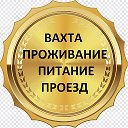 Вахта с Проездом