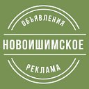 Доска объявлений Новоишимское