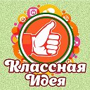 ღ КЛАССная идея ღ