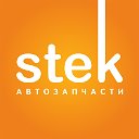 Stek автозапчасти