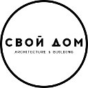 СВОЙ ДОМ - архитектура & строительство