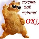 Пусть всё будет ОК!)