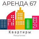 Аренда67 - посуточная аренда квартир в Смоленске