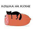 КОШКА НА КУХНЕ