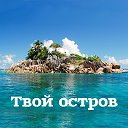 Творческая студия "Твой остров"