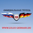 Голос Германии (официальная группа)