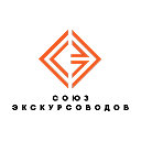 Союз экскурсоводов